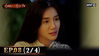 คู่พระคู่นาง EP.08 (2/4) | 20 มี.ค. 67 | one31