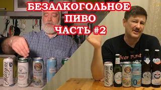 Безалкогольное пиво с Игорем Черским. Часть 2.