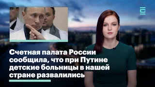 При Путине детские больницы развалились | Счетная палата России