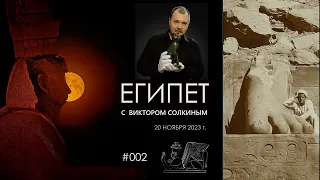 Древний Египет с Виктором Солкиным. Выпуск #002 от 20 ноября 2023 г.