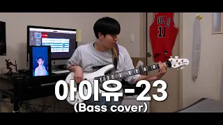 아이유(IU) - 23 (Bass cover)