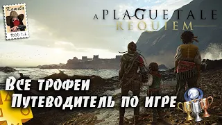 A Plague Tale Requiem. Все коллекционные предметы и трофеи (Kamila, Xbox)