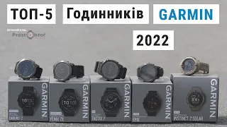 ТОП-5 годинників Garmin 2022 року