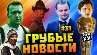 ГРУБЫЕ НОВОСТИ КИНО #31: Навальный в кино | Плагиат в «Ёлки 8» | Роскомнадзор бдит