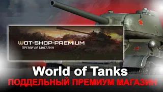 Поддельный премиум магазин World of Tanks. Выпуск 104