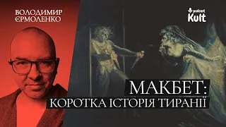 ШЕКСПІР, «МАКБЕТ»: як народжується тиранія?