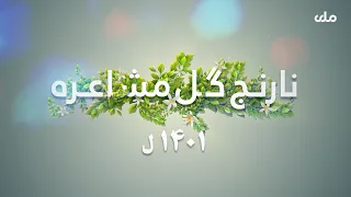 د نارنج گل مشاعره