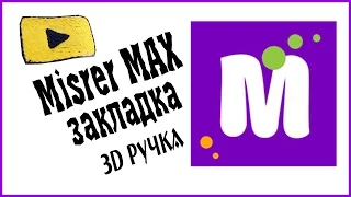 №16  3D PEN (Mister MAX закладка для книги)