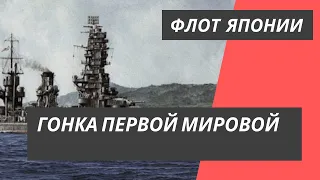 Флот Японии: Гонка Первой Мировой Войны