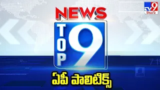 ఏపీ పాలిటిక్స్ | TOP 9 Andhra News | Top News Stories - TV9