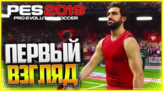 PES 19 | PRO EVOLUTION SOCCER 2019 | ПЕРВЫЙ ВЗГЛЯД