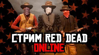 Стрим Red Dead Online - утренний фарм золота!