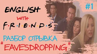 #1. Eavesdropping/Подслушивание. Разбор отрывка. English with FRIENDS/Английский с сериалом "Друзья"