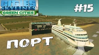 ПОРТ Cities Skylines GREEN CITIES - прохождение #15