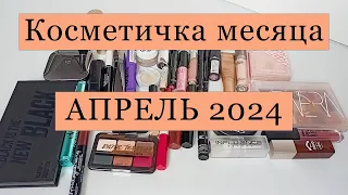 Косметичка месяца 🌼🌼 🌼 АПРЕЛЬ 2024 🌼🌼🌼