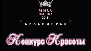 Мисс Пышка 2016 творческие номера - Группа Мисс Юность!