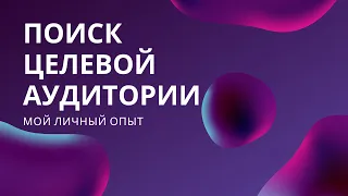 Как найти целевую аудиторию ВКонтакте 2020-2021. Как определить свою целевую аудиторию в соц сетях