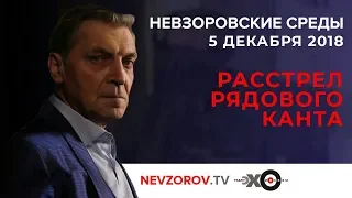 Александр Невзоров.Невзоровские среды на радио «Эхо Москвы» . Эфир от 05.12.2018