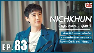 EP.83 นิชคุณ 2PM | NICHKHUN PART 1 | ป๋าเต็ดทอล์ก