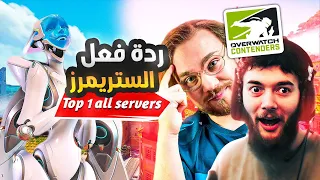 ردة فعل الستريمرز على توب1 بثلاث سيرفرات مختلفة!🔥 | STREAMERS REACT TO RANK1 ASIA/EU/NA 🥇