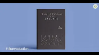 ფაუსტი - გოეთე (ხეივანი XII)