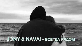 Jony & Navai - Всегда Рядом