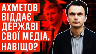 Ахметов віддає державі свої медіа, навіщо?