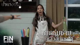 FIN | หยุดซุ่มซ่ามแล้วอยู่เฉยๆ | ป่านางเสือ EP.18 | Ch3Thailand