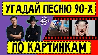 УГАДАЙ ПЕСНЮ 90-Х ПО КАРТИНКАМ ЗА 10 СЕКУНД ! | РУССКИЕ ХИТЫ 90-Х ! | ЛУЧШИЕ ПЕСНИ 90-Х !