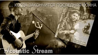 Гарик Сукачев - Последняя война / Acoustic Stream