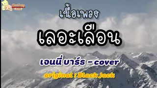 เลอะเลือน - เจนนี่ บาร์ธ (cover version) - Original : BlackJack [เนื้อเพลง] #เพลงเพราะๆ