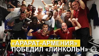 «Арарат-Армения» одержал уверенную победу в Лиге Европы