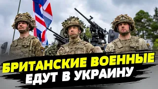 Британия хотела отправить своих военных в Украину! Неужели Сунак спасовал?