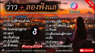 รวมเพลงฮิตในแอพtiktok #เพลงใหม่ล่าสุด2024 [ว่าว+ลองฟังเเล+ความรู้สึกของตัวฉัน]เพลงเพราะและมาเเรง