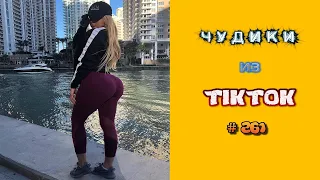 😎 ЧУДИКИ ИЗ ТIК ТОК 😎Top TikTok 2022 №261 (тик ток видео)