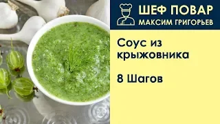 Соус из крыжовника . Рецепт от шеф повара Максима Григорьева