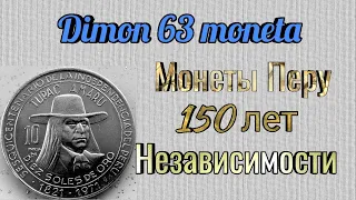 Монеты Перу 1971 года" 150 лет Независимости"