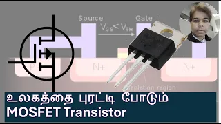 உலகத்தை புரட்டி போடும் - MOSFET Transistor -  How MOSFET changed the world?