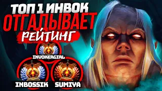 ТОП 1 ИНВОКЕР ОТГАДЫВАЕТ РЕЙТИНГ INboss1k / Invokergirl (Ft.Mary_day)