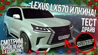 ОБНОВЛЕНИЕ 3.4 НА CCDPLANET! LEXUS LX570 ИЛКИНА И AMG GT R! ПОКУПКА И ТЕСТ-ДРАЙВ! (MTA | CCDPlanet)