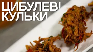 Луковые шарики и соус из манго | Закуска на праздничный стол | Азийские рецепты