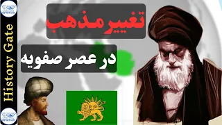 تغییر مذهب در ایران صفوی