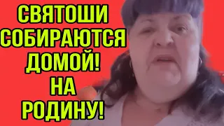 СВЯТОШИ СОБИРАЮТСЯ ДОМОЙ! ЮЛЯ СТАР. ОБЗОР-ПОЗОР!