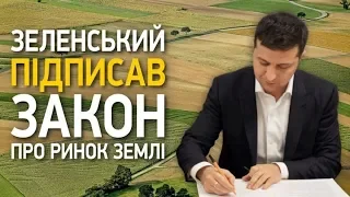 Президент Зеленский подписал закон о рынке земли