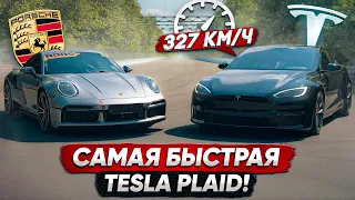 Tesla PLAID vs 850 л.с. Porsche 911 Turbo S. Это ПРОВАЛ!