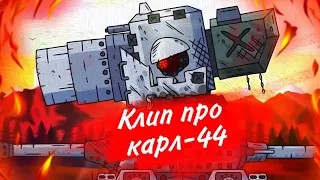 🔥Клип про Карл-44🔥 клип про танки/Gerand/SkorlypkaMusic/RadioTapok-Bismarck