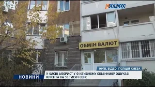 У Києві аферист у фіктивному обміннику ошукав клієнта на 50 тисяч євро