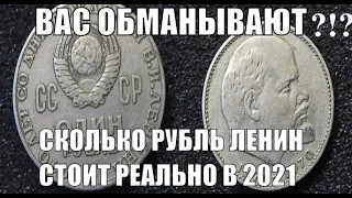 1 рубль Ленин Настоящая его цена апрель 2021