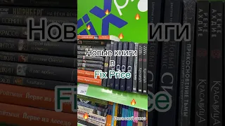 Новые книги в Fix price #книги #фикспрайс #покупки #новыекниги #распаковка #fixprice #booktube