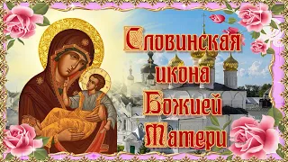 Словинская (Словенская) икона Божией Матери. 6 октября